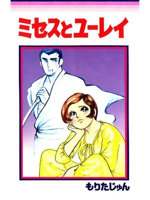 cover image of ミセスとユーレイ